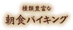 種類豊富な朝食バイキング