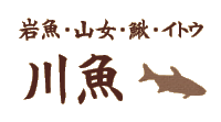 岩魚・山女・鰍・イトウ 川魚