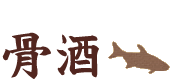 骨酒