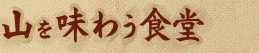 �R�𖡂키�H��