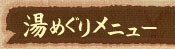 ���߂��胁�j���[