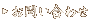 ���₢���킹