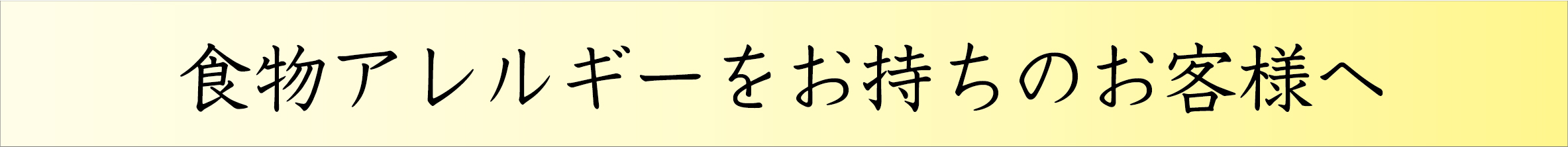 食物アレルギーをお持ちのお客様へ