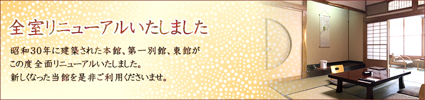 本館全面リニューアル完了のお知らせ