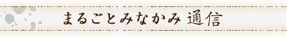 まるごとみなかみ通信