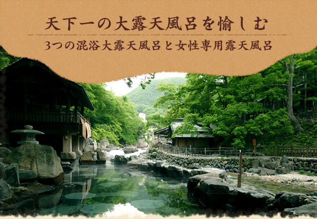天下一の大露天風呂を愉しむ　3つの混浴大露天風呂と女性専用露天風呂
